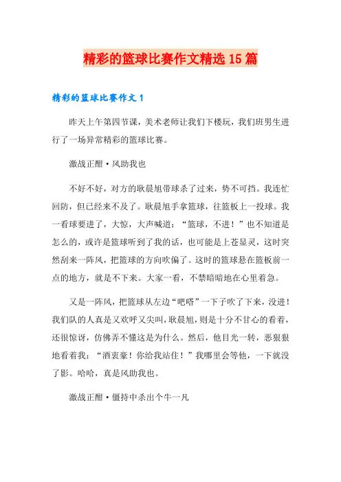 精彩的篮球比赛作文精选15篇