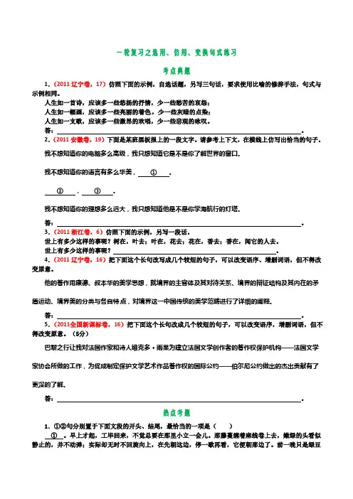 2014高考一轮复习之选用、仿用、变换句式练习