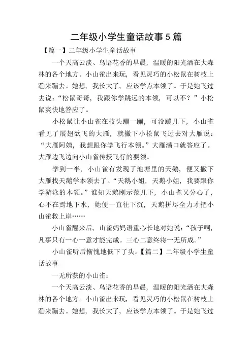 二年级小学生童话故事5篇