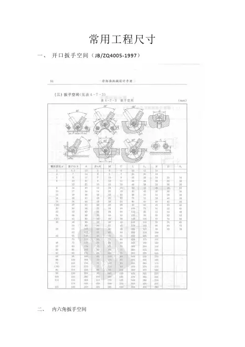 常见的机械设计中的工程学尺寸知识总结