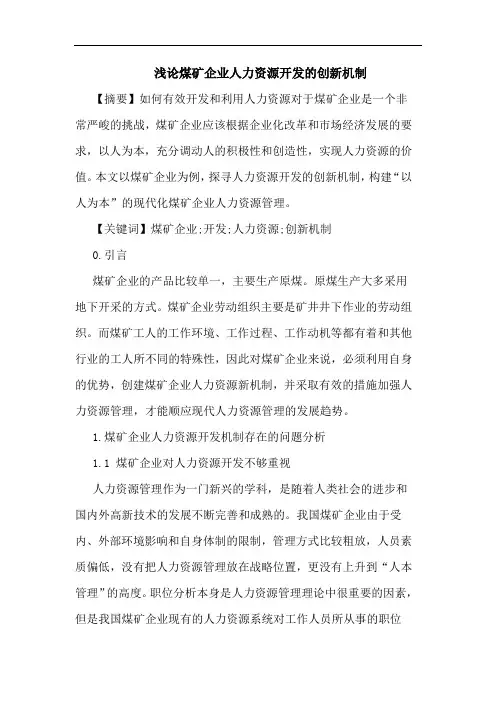 煤矿企业人力资源开发创新机制论文