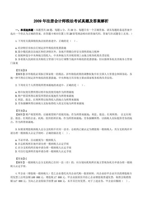 2009年注册会计师税法考试真题及答案解析