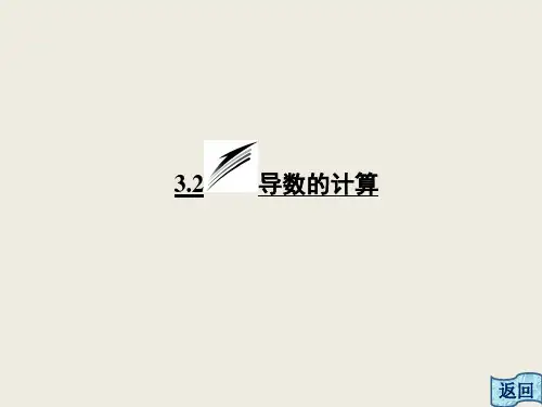 1.2导数的计算