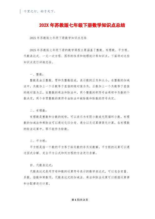 202X年苏教版七年级下册数学知识点总结