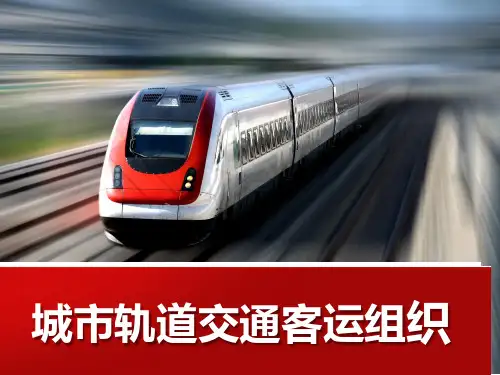 城市轨道交通客运组织模块3课件