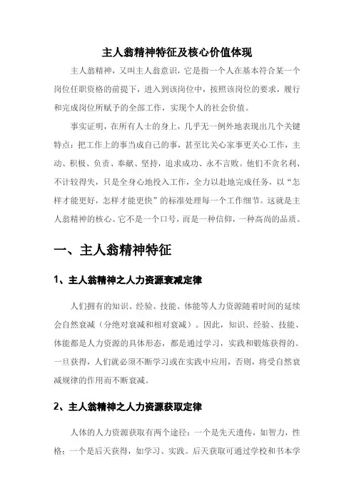 主人翁精神特征及核心价值体现