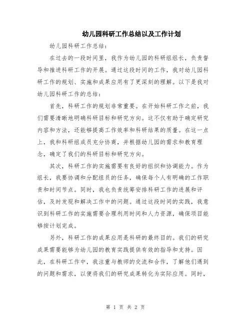 幼儿园科研工作总结以及工作计划