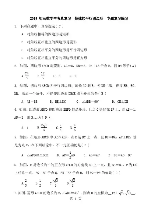 初三数学中考总复习  特殊的平行四边形  专题复习练习 含答案