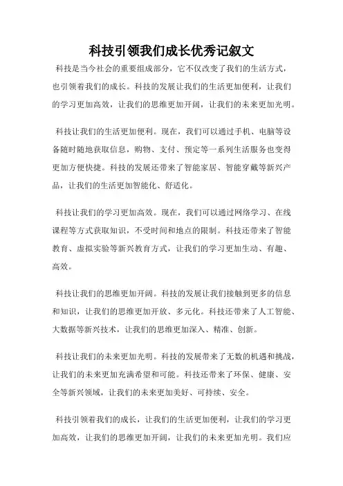 科技引领我们成长优秀记叙文