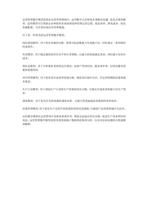 运营管理数学模型