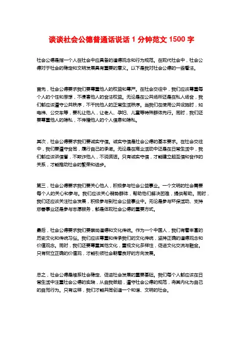 谈谈社会公德普通话说话1分钟范文