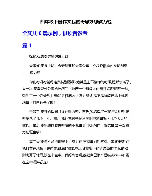 四年级下册作文我的奇思妙想磁力鞋