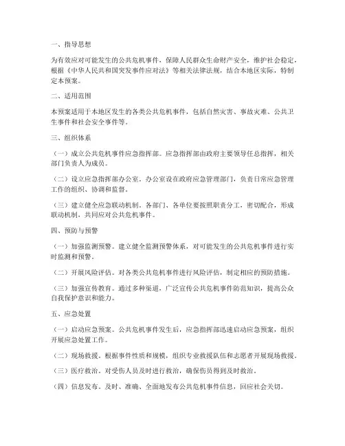 公共危机事件中应急预案