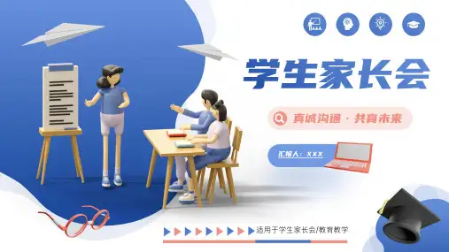 家长会班会内容完整动态PPT