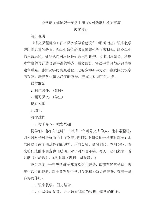 小学语文部编版一年级上册《5对韵歌》教案五篇