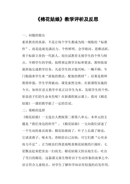 《棉花姑娘》教学评析及反思 (一)
