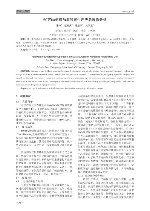 60万ta航煤加氢装置生产应急操作分析
