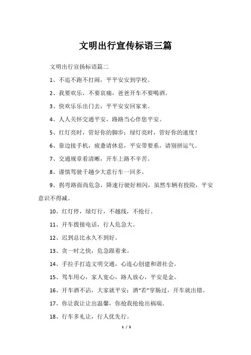 文明出行宣传标语三篇
