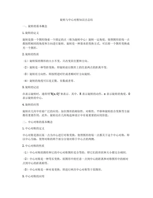 旋转与中心对称知识点总结