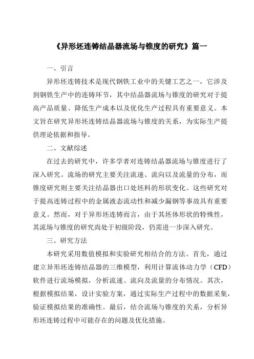 《异形坯连铸结晶器流场与锥度的研究》范文