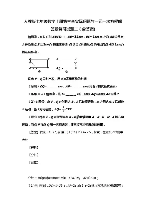 人教版七年级数学上册第三章实际问题与一元一次方程解答题复习试题三(含答案) (89)