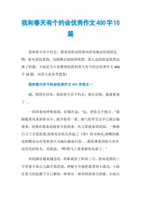 我和春天有个约会优秀作文400字10篇