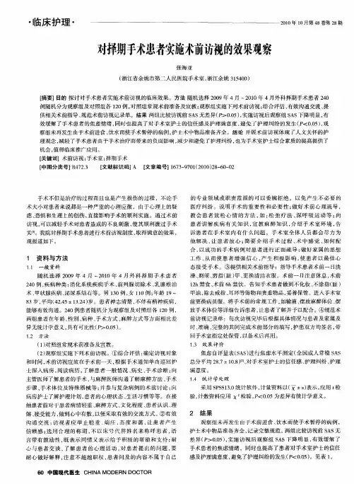 对择期手术患者实施术前访视的效果观察