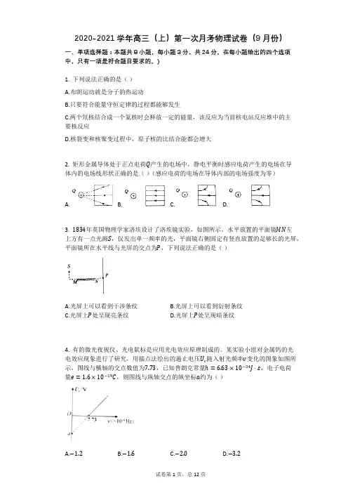 2020-2021学新人教版高三上册物理第一次月考试卷带答案