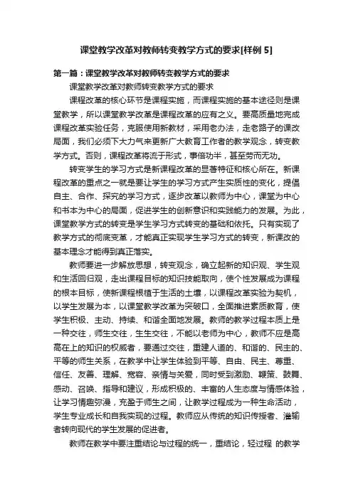 课堂教学改革对教师转变教学方式的要求[样例5]