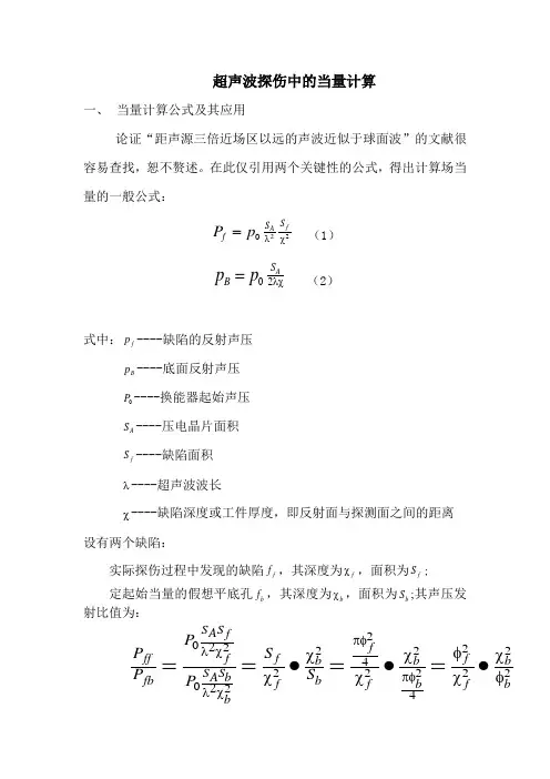 超声波探伤中的当量计算