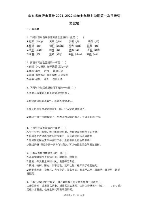 山东省临沂市某校2021-2022学年-有答案-七年级上学期第一次月考语文试题