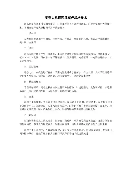 早春大拱棚西瓜高产栽培技术