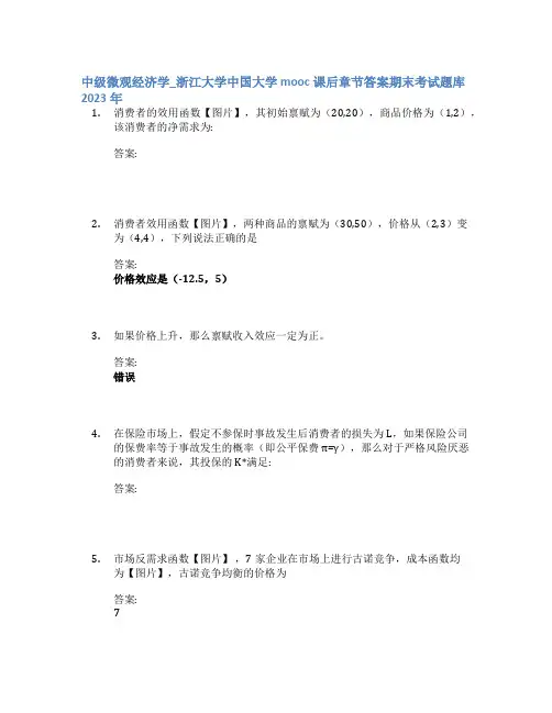 中级微观经济学_浙江大学中国大学mooc课后章节答案期末考试题库2023年