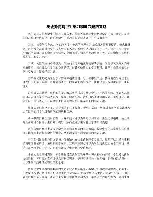 浅谈提高高中生学习物理兴趣的策略