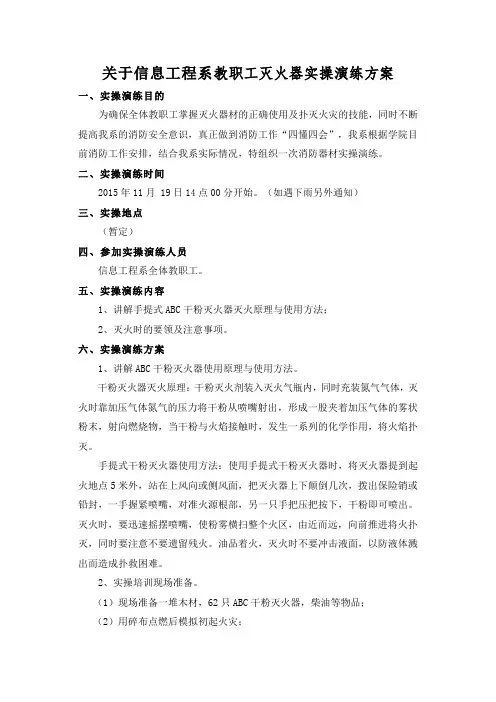 关于信息工程系教职工灭火器实操演练方案 - 副本