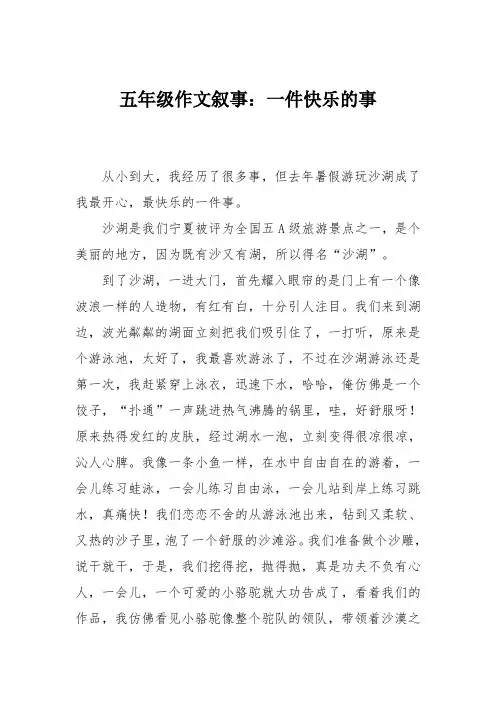 五年级作文叙事：一件快乐的事_119