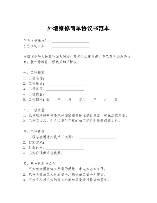 外墙维修简单协议书范本