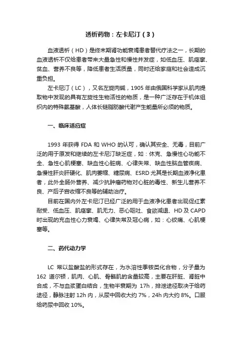 透析药物：左卡尼汀（3）