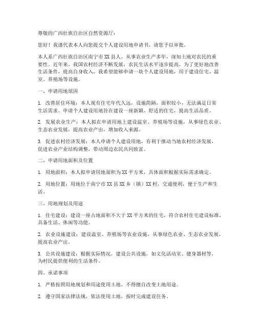 广西个人建设用地申请书范文