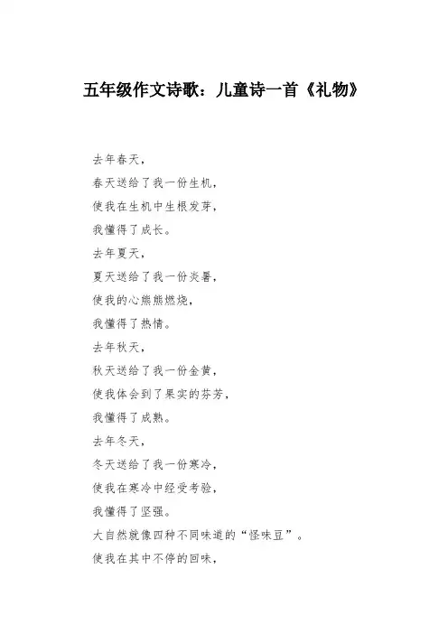 五年级作文诗歌：儿童诗一首《礼物》