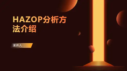 HAZOP分析方法介绍