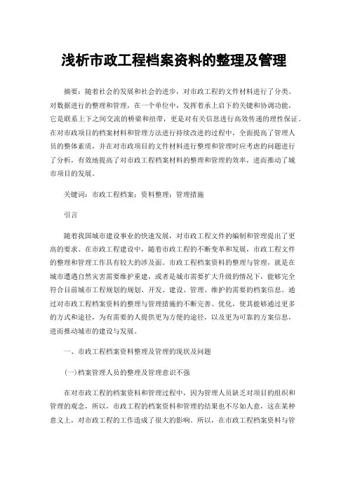浅析市政工程档案资料的整理及管理