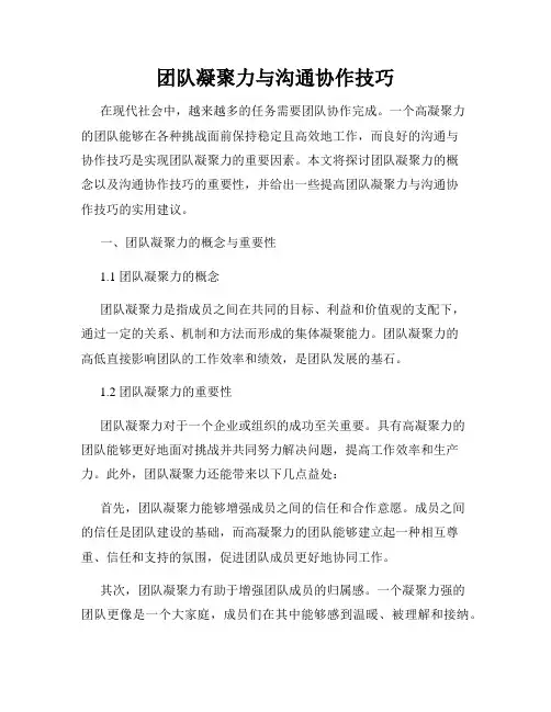 团队凝聚力与沟通协作技巧