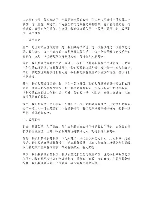 乘务员三个敬畏演讲稿范文