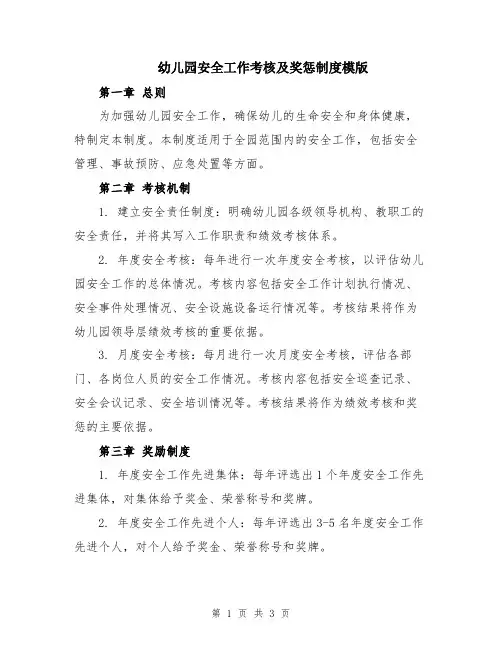 幼儿园安全工作考核及奖惩制度模版