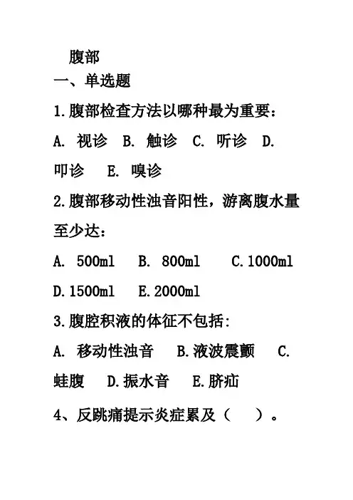 腹部检查复习题