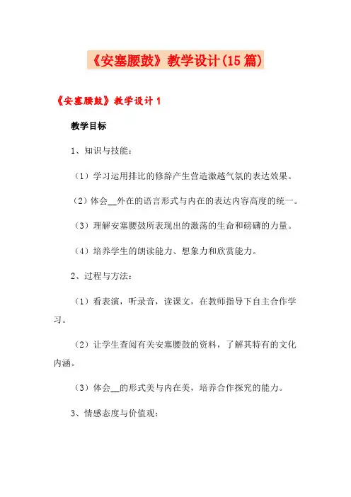 《安塞腰鼓》教学设计(15篇)