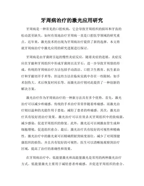 牙周病治疗的激光应用研究