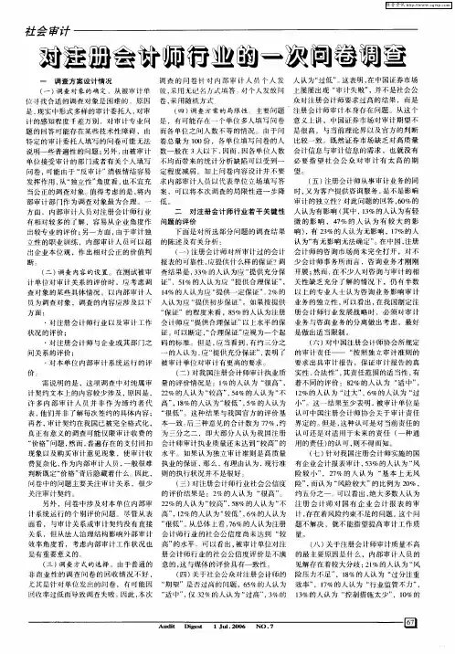 对注册会计师行业的一次问卷调查