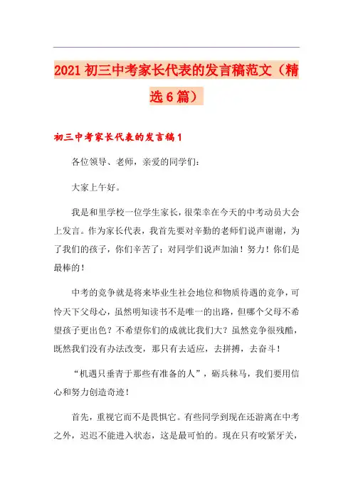 2021初三中考家长代表的发言稿范文(精选6篇)